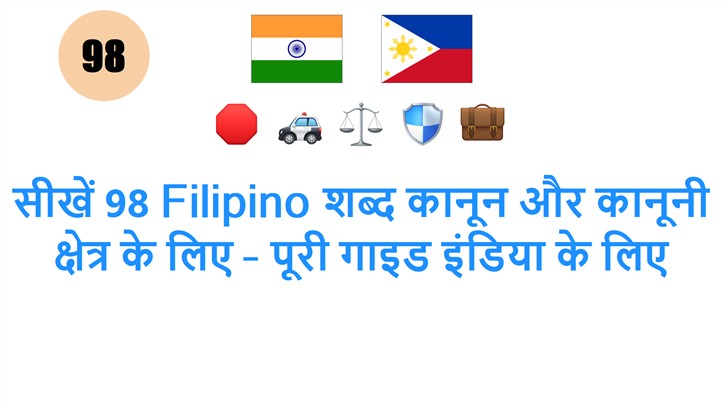 सीखें 98 Filipino शब्द कानून और कानूनी क्षेत्र के लिए – पूरी गाइड इंडिया के लिए